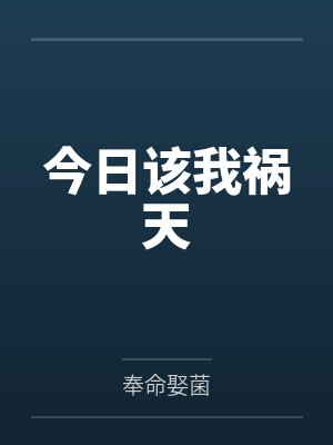 今日该我祸天