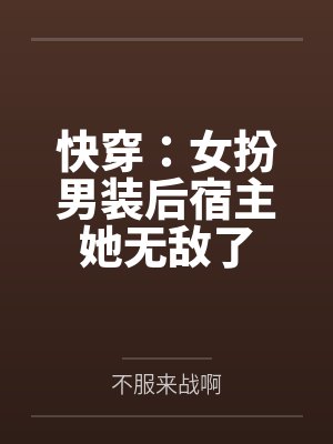 快穿：女扮男装后宿主她无敌了