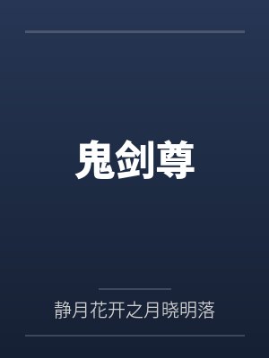 鬼剑尊