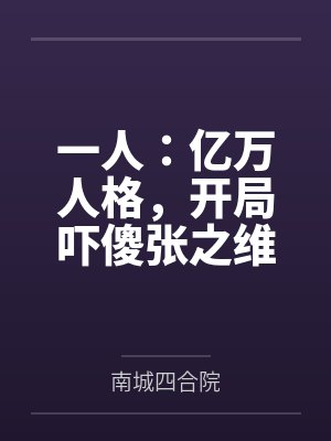 一人：亿万人格，开局吓傻张之维