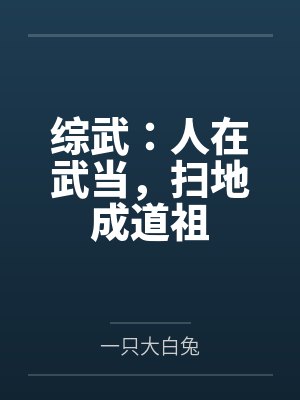 综武：人在武当，扫地成道祖