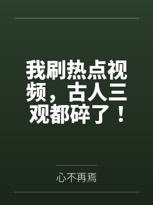 我刷热点视频，古人三观都碎了！