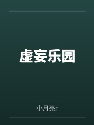 虚妄乐园 虚妄乐园