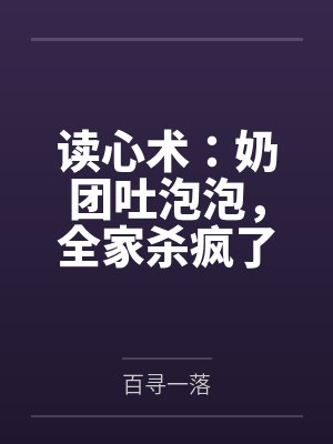 读心术:奶团吐泡泡,全家杀疯了 读心术:奶团吐泡泡,全家杀疯了