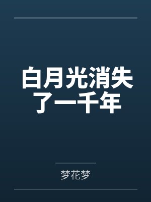 白月光消失了一千年
