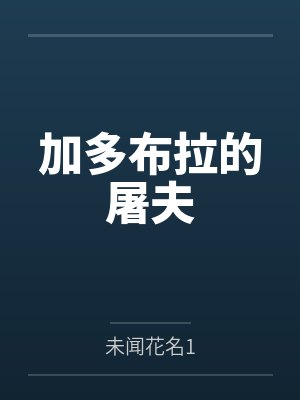 加多布拉的屠夫 加多布拉的屠夫