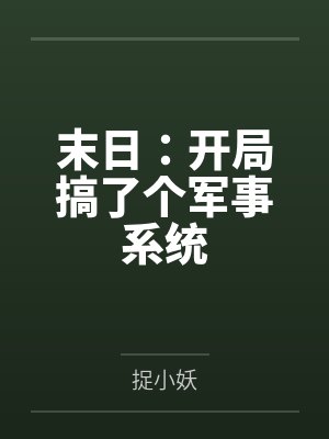 末日:开局搞了个军事系统 末日:开局搞了个军事系统