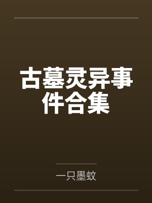 古墓灵异事件合集