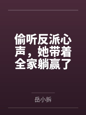 偷听反派心声,她带着全家躺赢了 偷听反派心声,她带着全家躺赢了