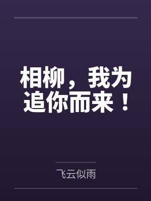 相柳,我为追你而来! 相柳,我为追你而来!