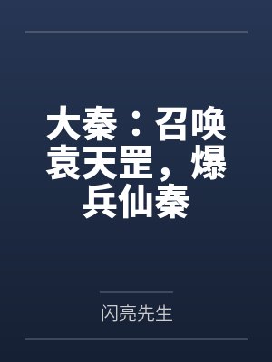 大秦:召唤袁天罡,爆兵仙秦 大秦:召唤袁天罡,爆兵仙秦