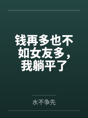 钱再多也不如女友多，我躺平了
