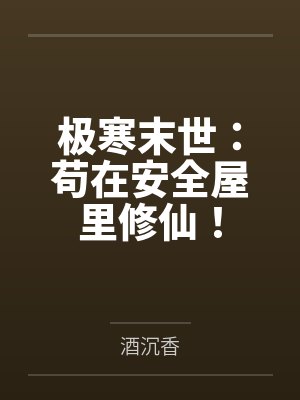 极寒末世：苟在安全屋里修仙！