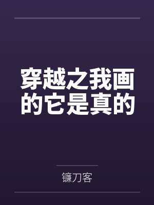 穿越之我画的它是真的