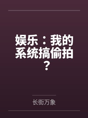 娱乐:我的系统搞偷拍? 娱乐:我的系统搞偷拍?