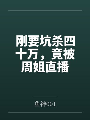 刚要坑杀四十万,竟被周姐直播 刚要坑杀四十万,竟被周姐直播