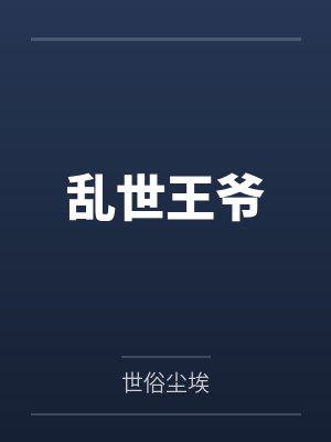 乱世王爷 乱世王爷