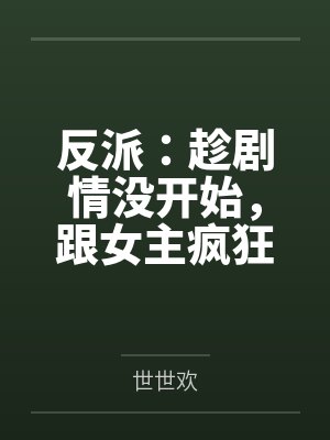 反派：趁剧情没开始，跟女主疯狂