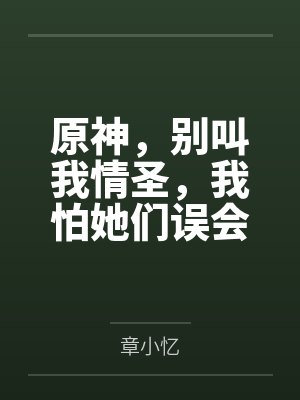 原神,别叫我情圣,我怕她们误会 原神,别叫我情圣,我怕她们误会