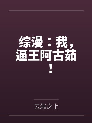 综漫：我，逼王阿古茹！