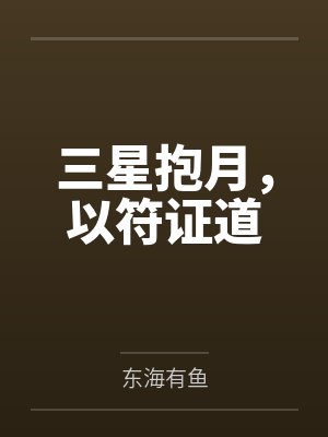 三星抱月,以符证道 三星抱月,以符证道