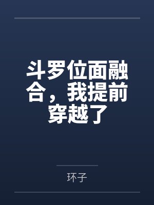 斗罗位面融合，我提前穿越了