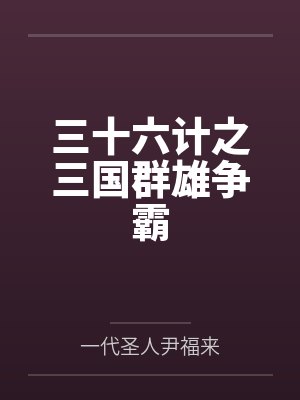 三十六计之三国群雄争霸