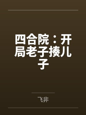 四合院：开局老子揍儿子