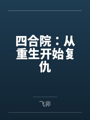 四合院：从重生开始复仇