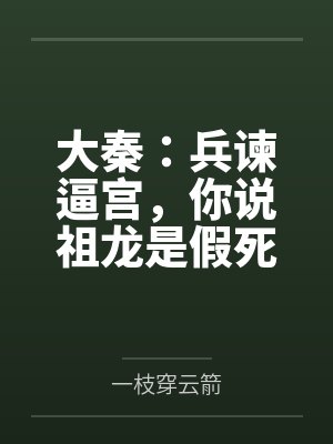 大秦：兵谏逼宫，你说祖龙是假死
