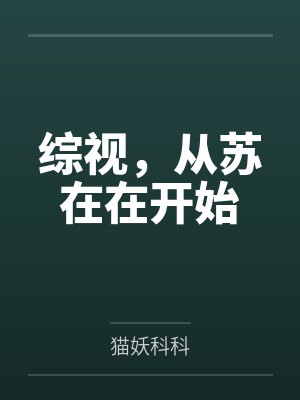 综视，从苏在在开始