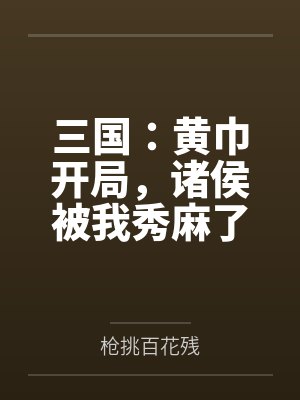 三国开局打黄巾贼是什么游戏 三国开局打黄巾贼是什么游戏