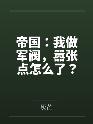 帝国：我做军阀，嚣张点怎么了？