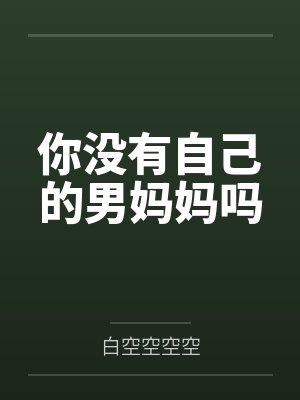 你没有自己的男妈妈吗