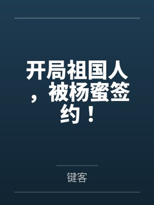 开局祖国人，被杨蜜签约！
