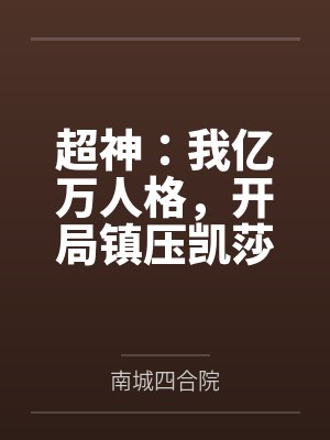 超神：我亿万人格，开局镇压凯莎