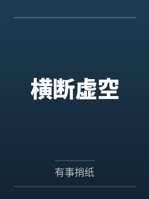 横断虚空 横断虚空