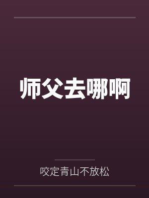 师父去哪啊 师父去哪啊