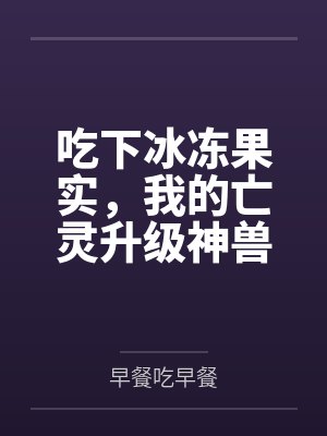 吃下冰冻果实,我的亡灵升级神兽 吃下冰冻果实,我的亡灵升级神兽