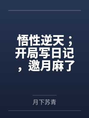 悟性逆天；开局写日记，邀月麻了
