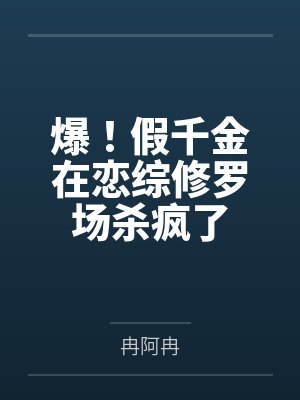 爆！假千金在恋综修罗场杀疯了