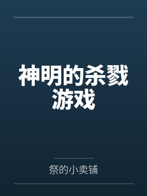 神明的杀戮游戏