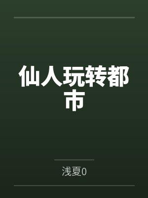 仙人玩转都市 仙人玩转都市