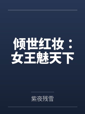 倾世红妆:女王魅天下 倾世红妆:女王魅天下