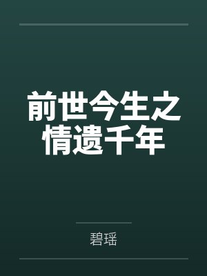 前世今生之情遗千年