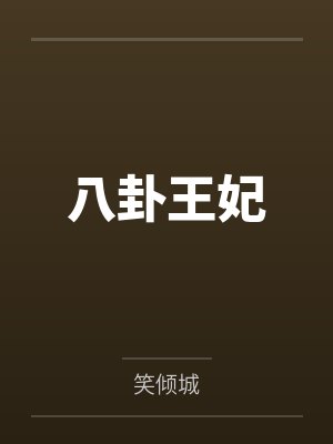 八卦王妃 八卦王妃