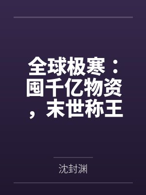 全球极寒：囤千亿物资，末世称王