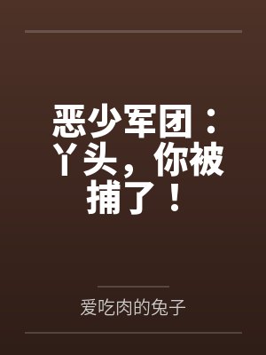 恶少军团：丫头，你被捕了！