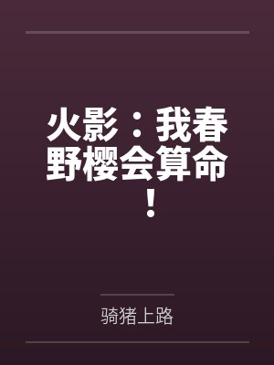 火影:我春野樱会算命! 火影:我春野樱会算命!