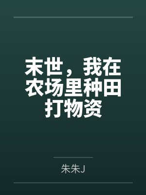 末世，我在农场里种田打物资